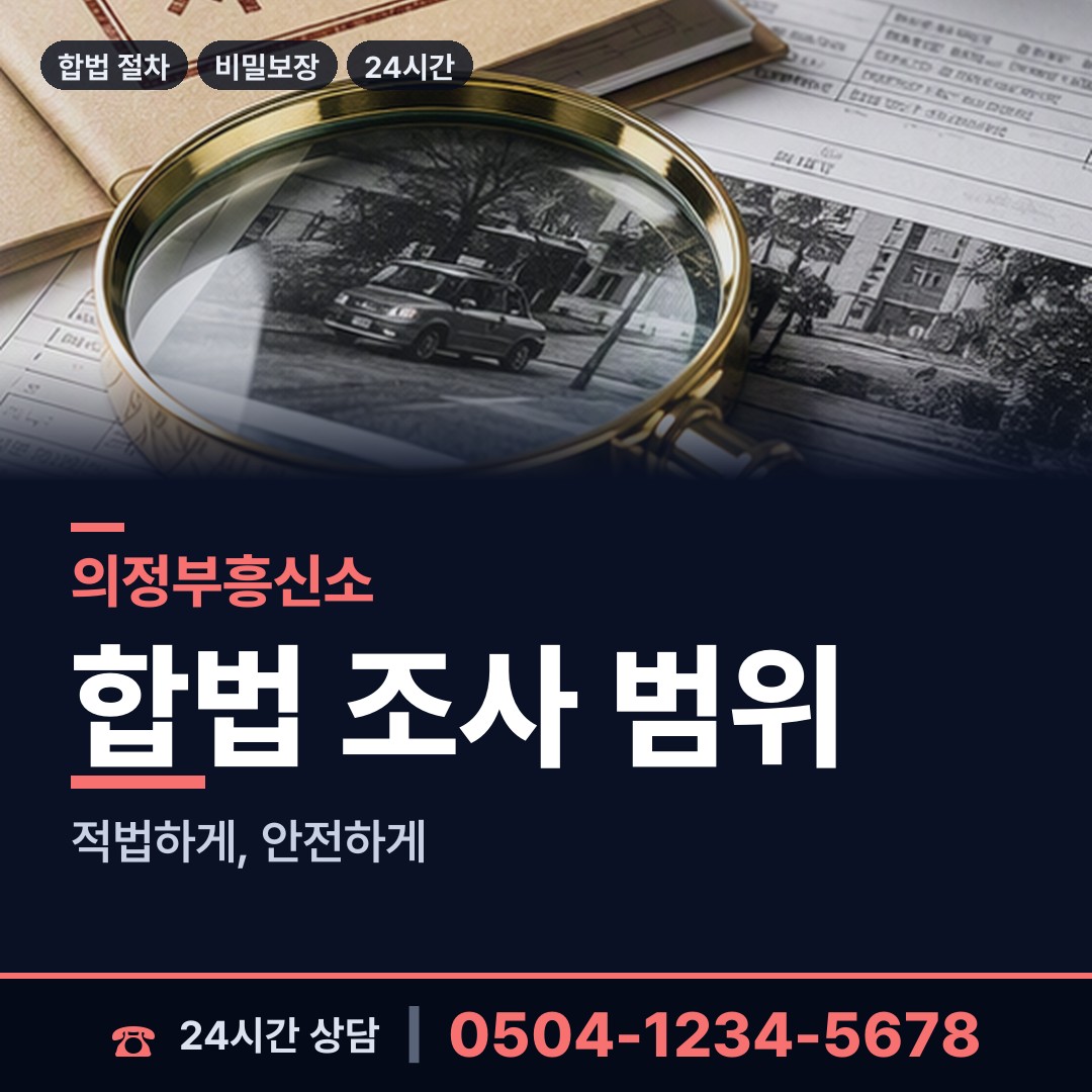 의정부 녹양동 재산분할조사 상담 안내