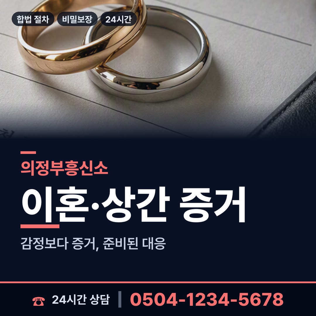 의정부 녹양동 결혼전신원조사 상담 안내