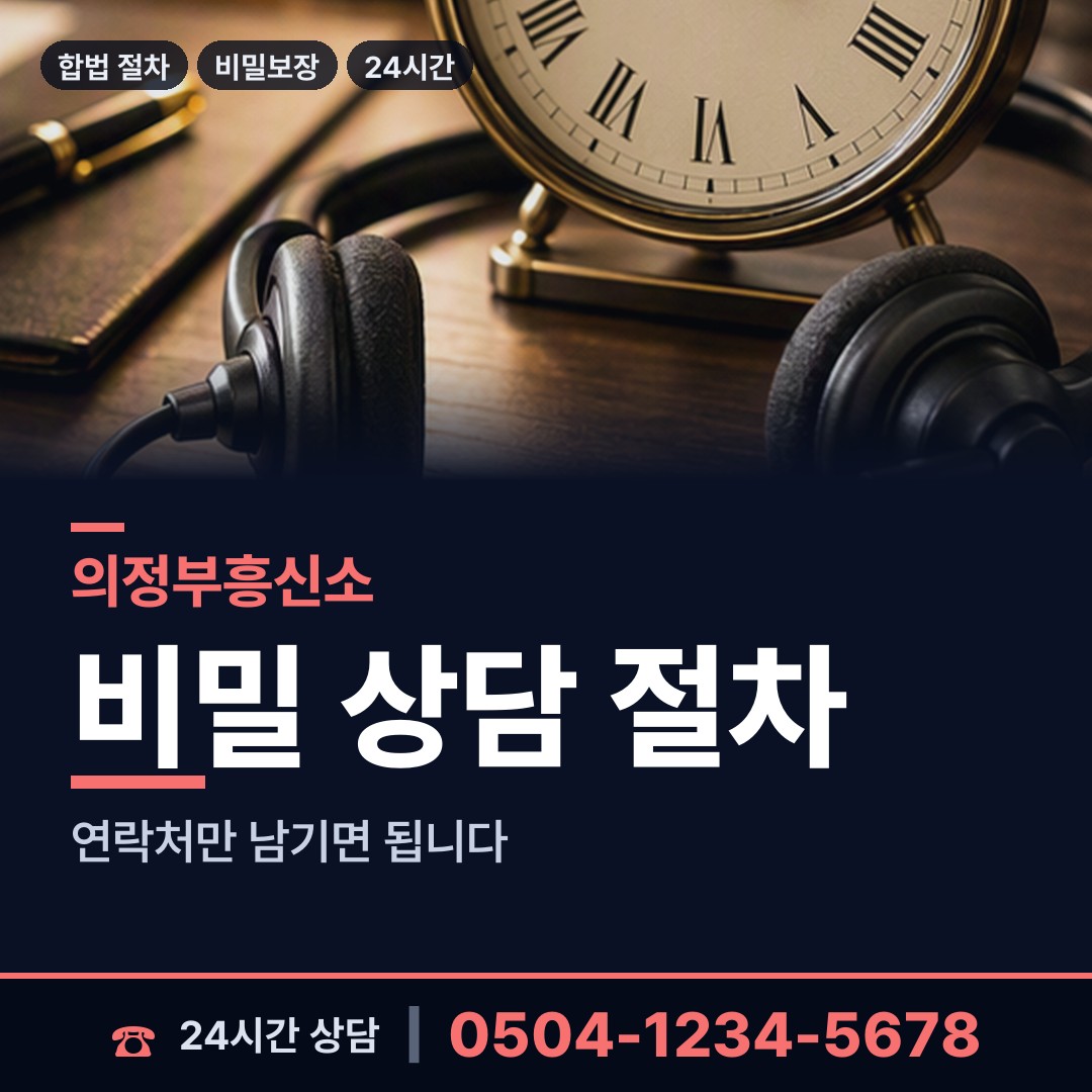 의정부 녹양동 기업조사 상담 안내