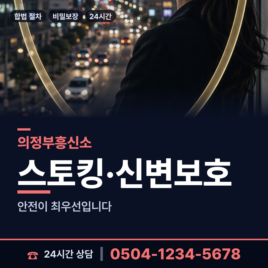 의정부 녹양동 주말조사 상담 안내